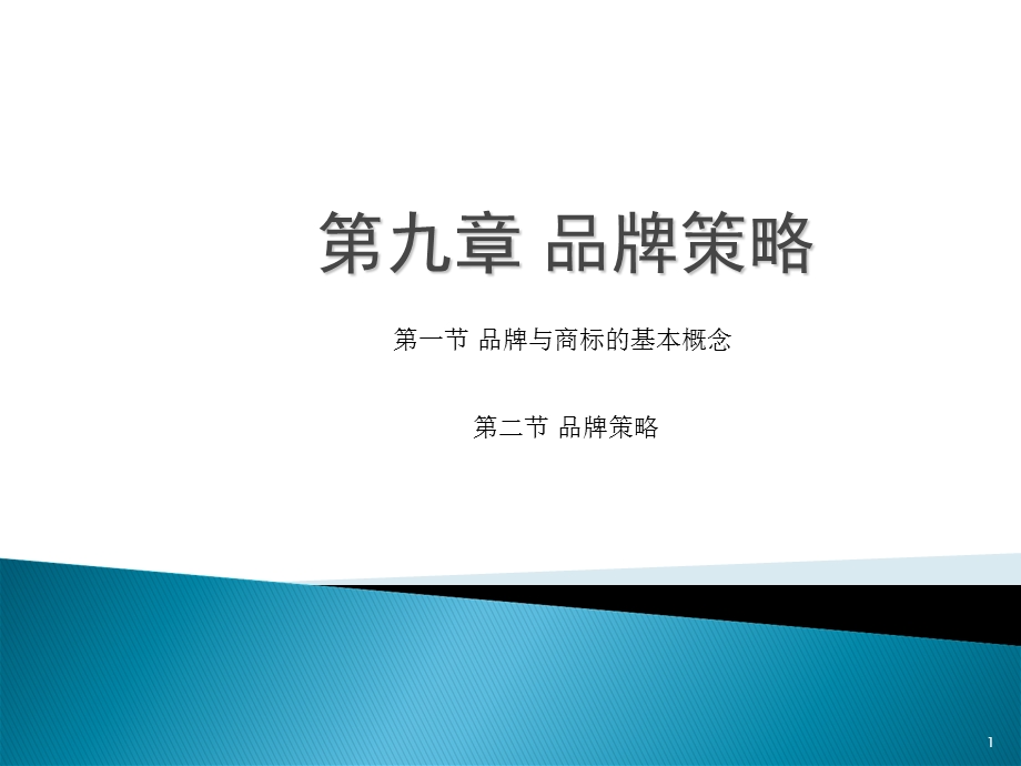 《品牌策略》课件.ppt_第1页