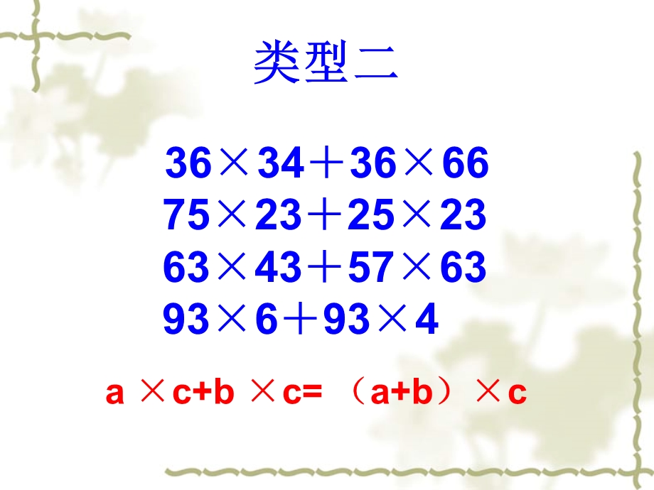 乘法分配律练习课.ppt_第3页