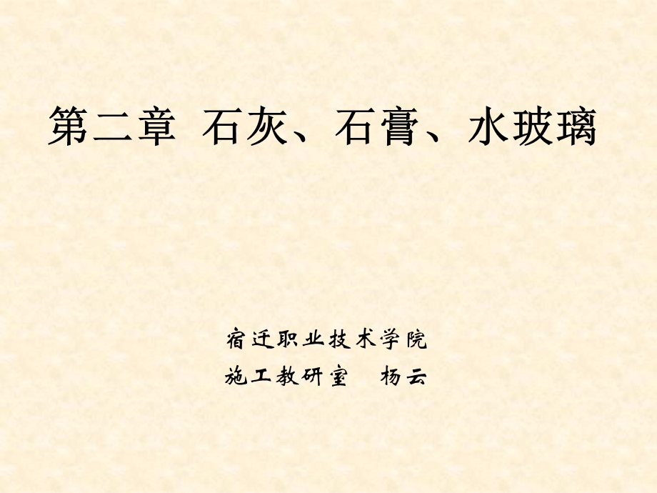 《建筑装饰材料》第二章 石灰、石膏、水玻璃.ppt_第1页