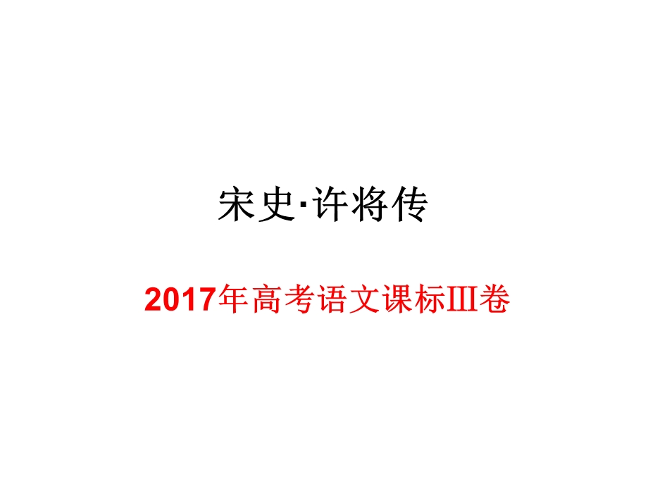 《宋史·许将传》2017年Ⅲ卷.ppt_第1页