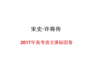 《宋史·许将传》2017年Ⅲ卷.ppt