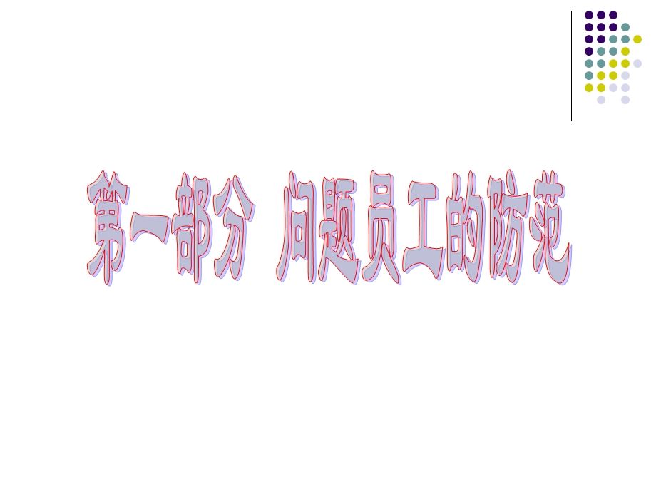 《问题员工管理》课件.ppt_第3页