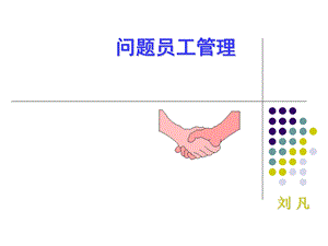 《问题员工管理》课件.ppt