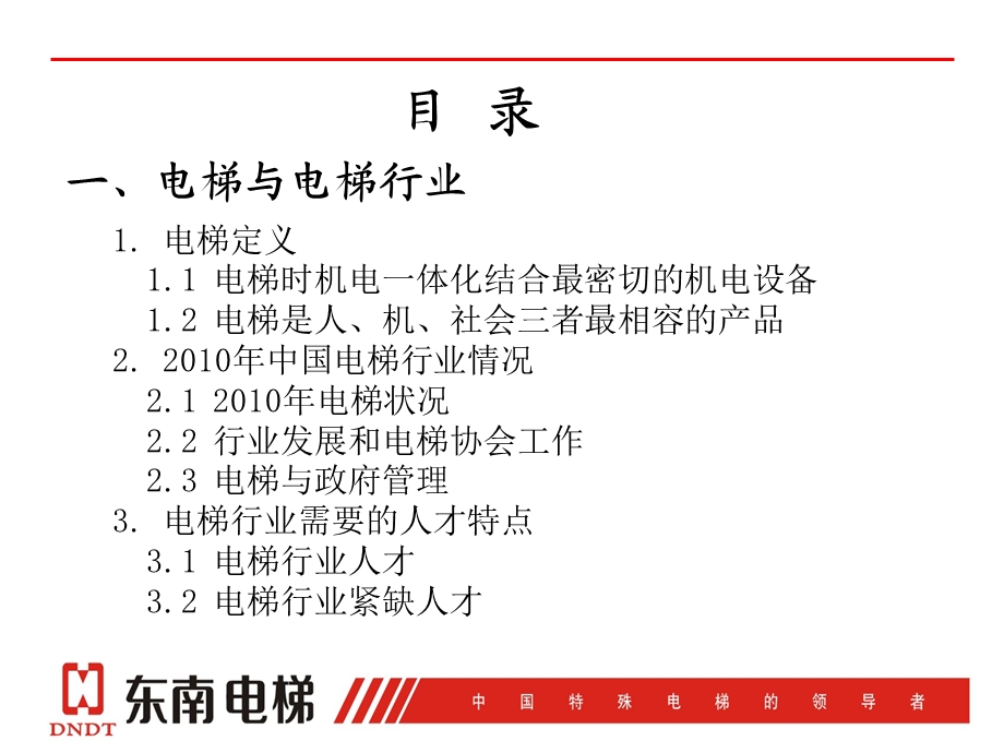 东南电梯康总讲座.ppt_第2页