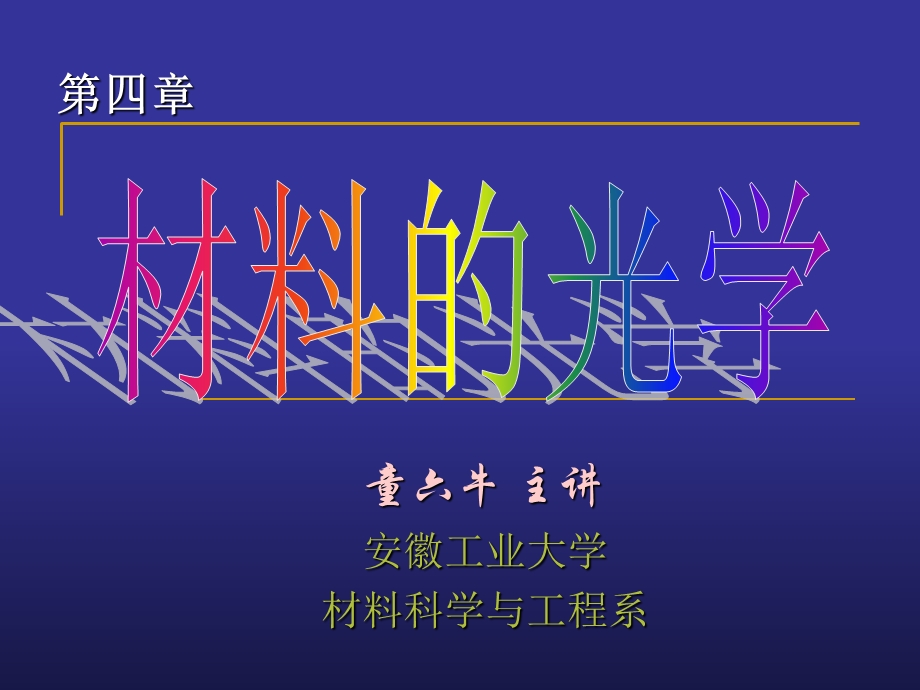 《讲光学性质》课件.ppt_第1页