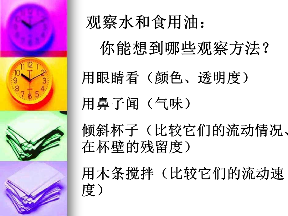 《比较水和食用油》课件.ppt_第2页