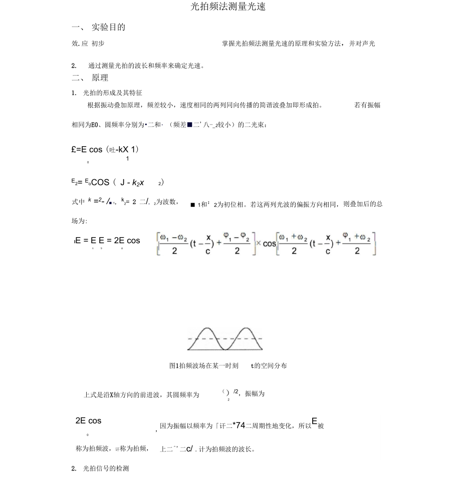 光拍频法测量光速.docx_第1页