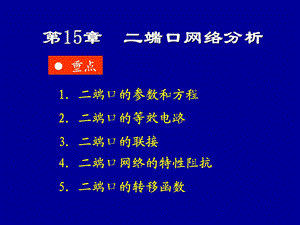 二端口网络分析.ppt