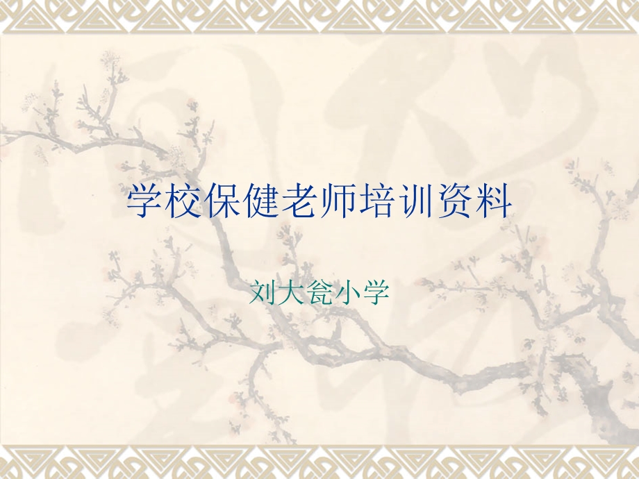 保健教师培训资料.ppt_第1页