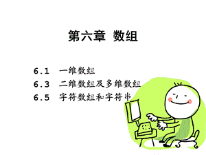 《高级语言程序设计教学课件》第6章数组课件.ppt