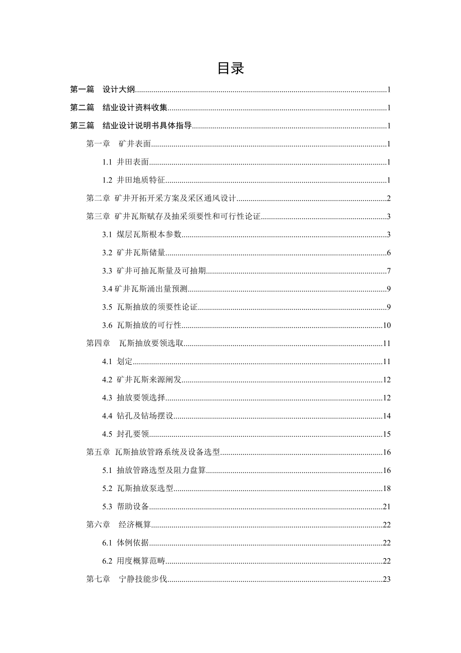 安全工程专业瓦斯抽放系统毕业设计指导书XXXX修订版.docx_第2页