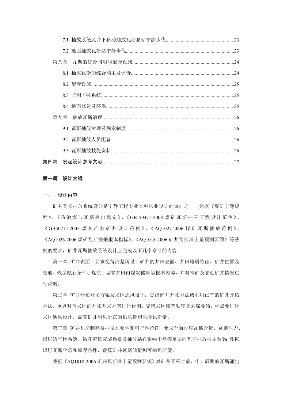 安全工程专业瓦斯抽放系统毕业设计指导书XXXX修订版.docx_第3页