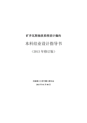 安全工程专业瓦斯抽放系统毕业设计指导书XXXX修订版.docx