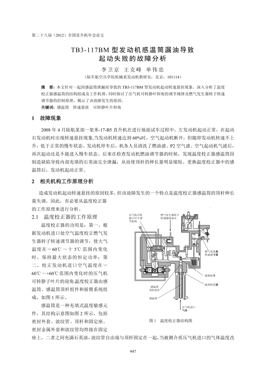 7TB3117BM型发动机感温筒漏油导致起动失败的故障分析李卫京(6).doc_第1页