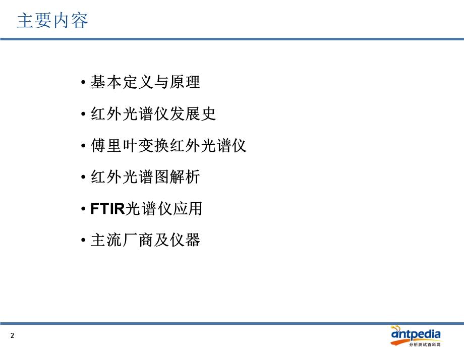 傅里叶变换红外光谱仪-丁齐.ppt_第2页