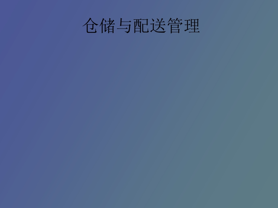 仓储与配送管理第一次.ppt_第1页