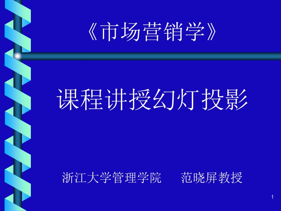 市场营销学课程讲授幻灯投影浙江大学管理学院范晓屏教.ppt_第1页