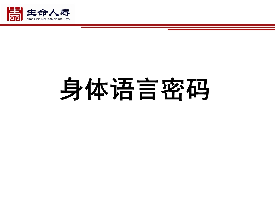 保险早会专题分享-解读身体语言.ppt_第1页