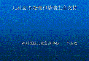 儿科急诊处理和基础生命支持.ppt