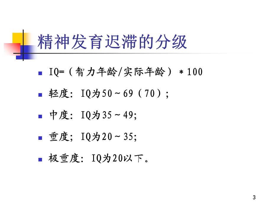 《精神发育迟滞》课件.ppt_第3页