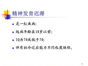 《精神发育迟滞》课件.ppt