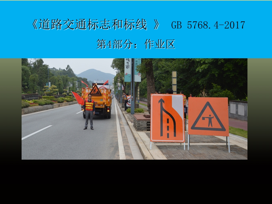 《道路交通标志和标线》GB.ppt_第1页