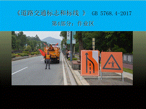 《道路交通标志和标线》GB.ppt