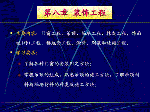 《装饰工程》课件.ppt