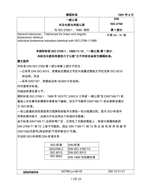 din iso 276812未注长度与角度公差未标注形 状位置公差.doc