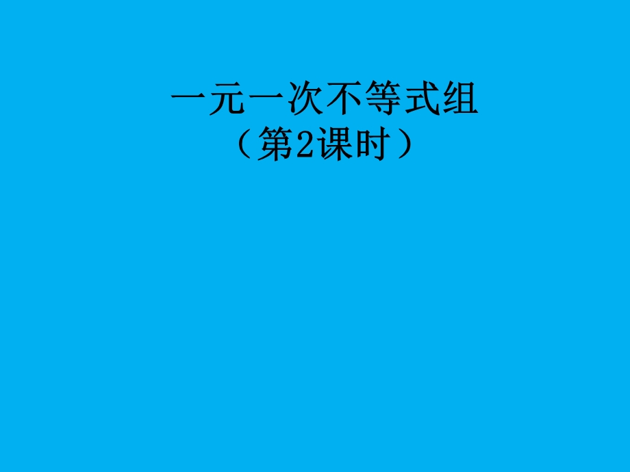 不等式组的整数.ppt_第1页