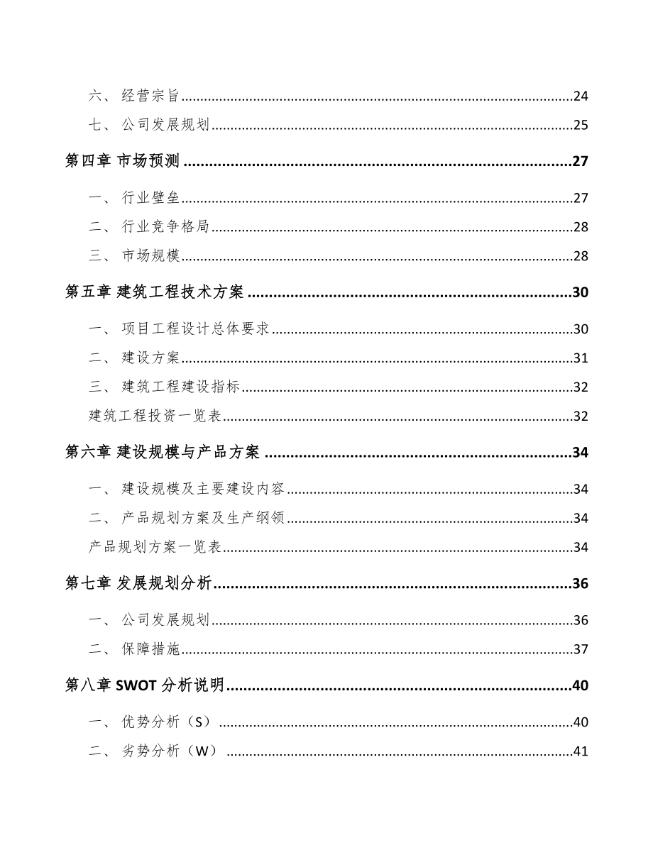 安徽环保专用设备项目可行性研究报告范文.docx_第3页