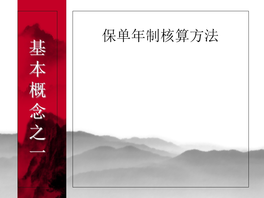 保险精算基本概念讲解.ppt_第3页