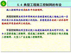 《工程测量学》课件54典型工程施工控制网的布设.ppt