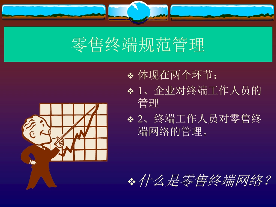 《隆力奇终端管理资料》.ppt_第2页