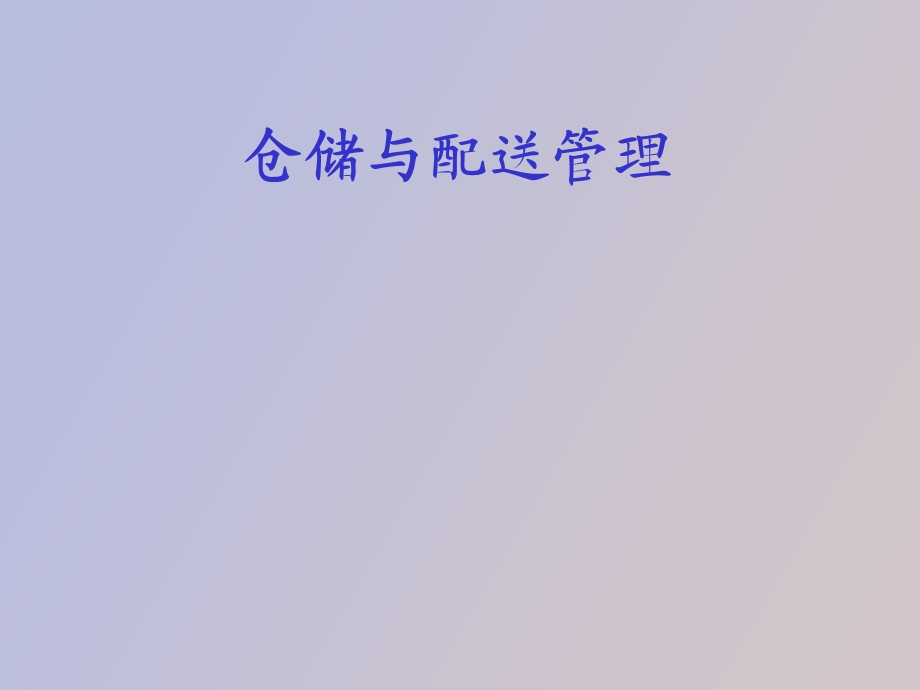 仓储与配送管理第十一章.ppt_第1页