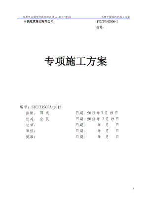 9谷竹关垭子隧道出洞施工方案(双层小导管CRD法导洞.doc