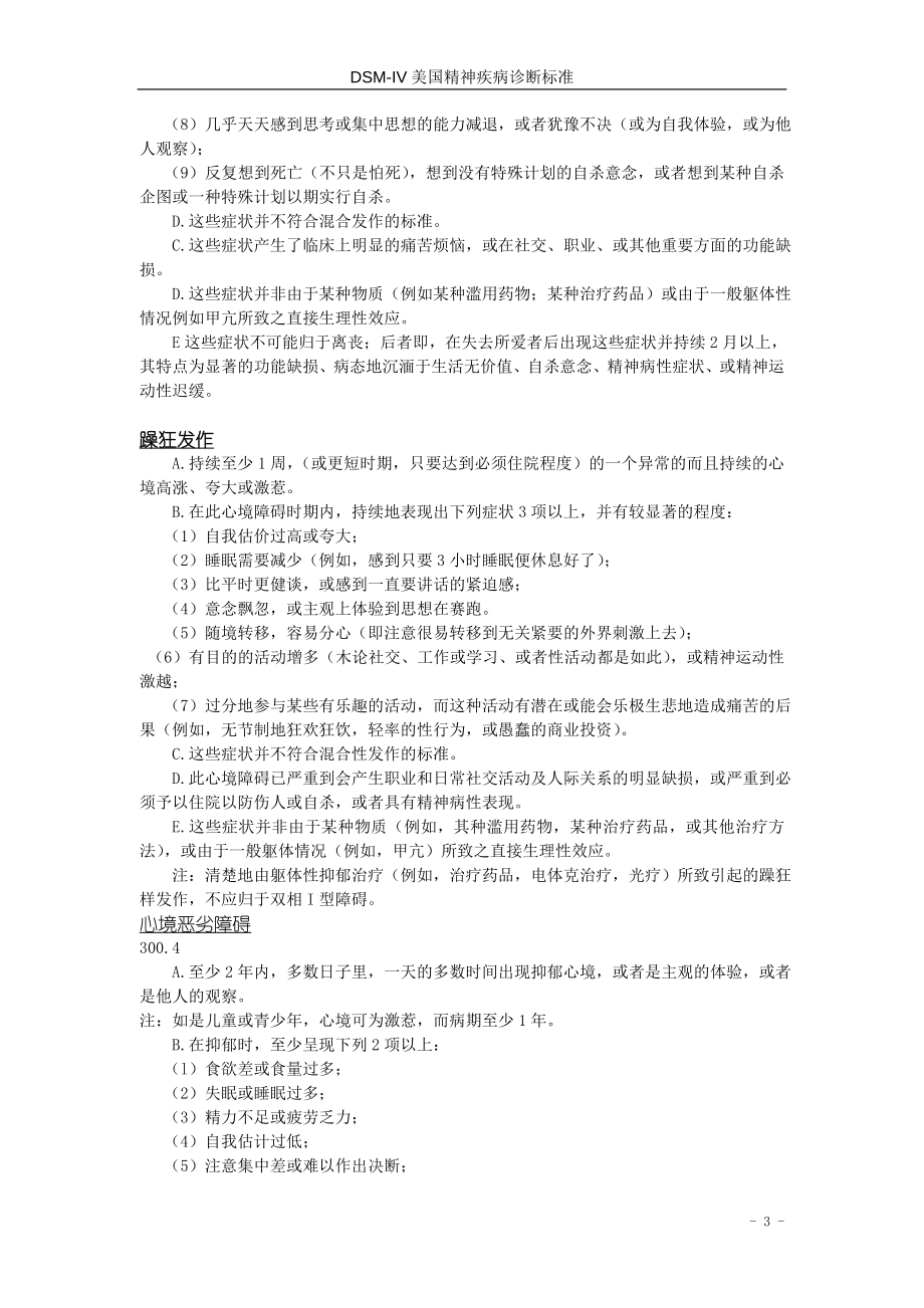 DSMIV(DIAGNOSTIC AND STATISTICAL MANUAL OF MENTAL DISORDERS)介绍.doc_第3页