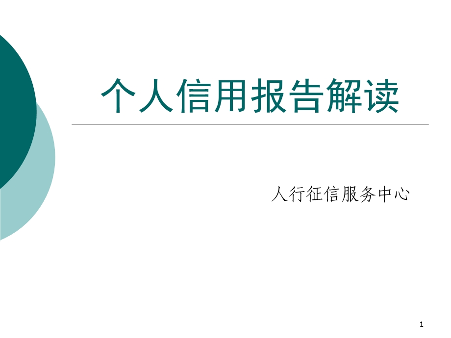 个人信用报告解读(人行征信服务中心).ppt_第1页