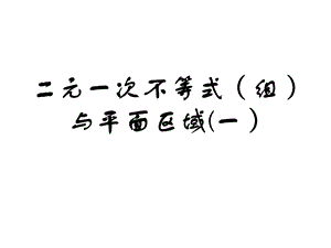 二元一次不等式(组)与平面区域(一).ppt