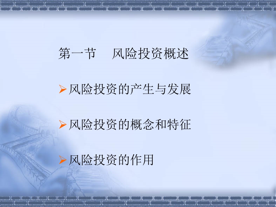 《风险投资》课件.ppt_第2页