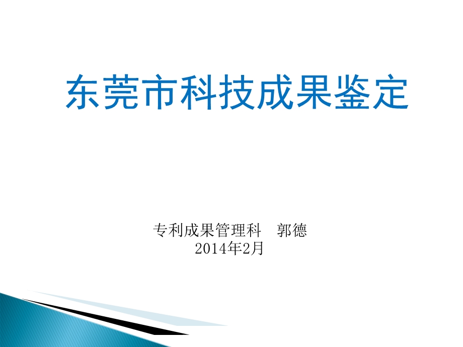 东莞市科技成果鉴定.ppt_第1页