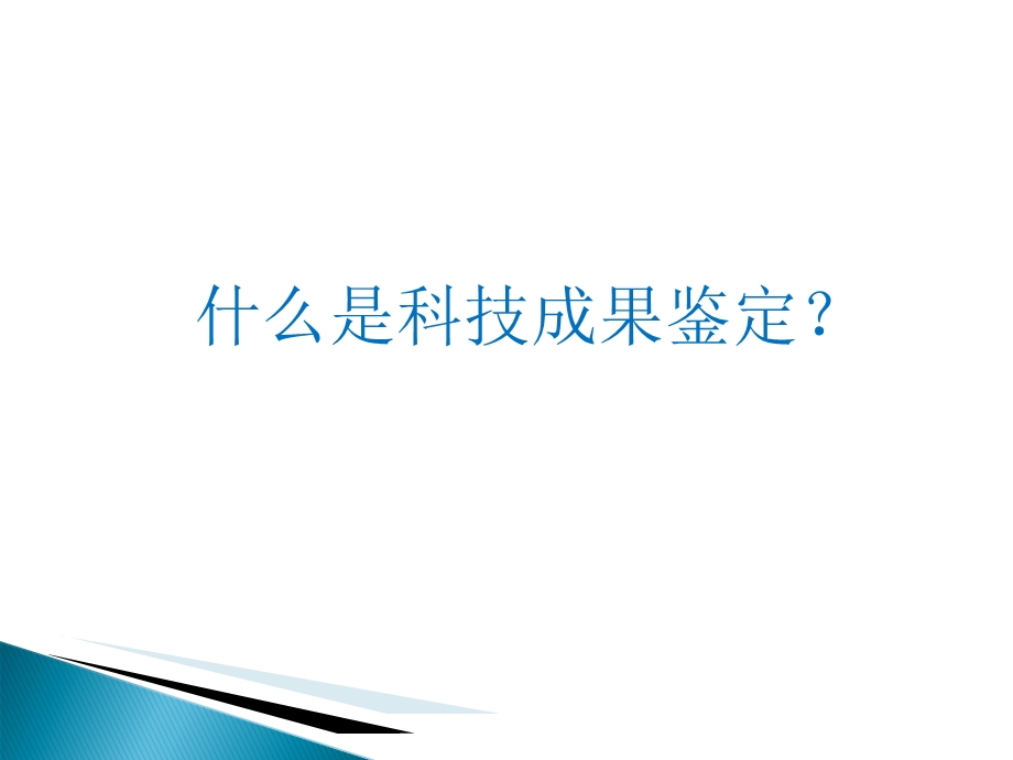 东莞市科技成果鉴定.ppt_第2页