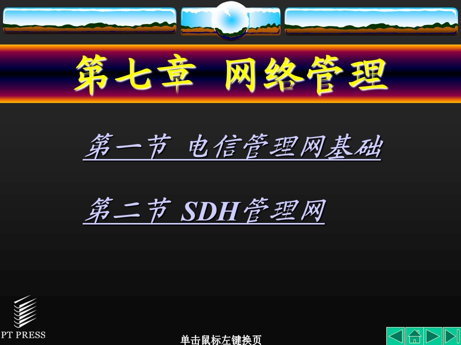 SDH教材课件第07章.ppt_第1页