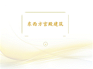 东西方宫殿建筑27组.ppt