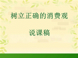 《树立正确的消费观》说课.ppt