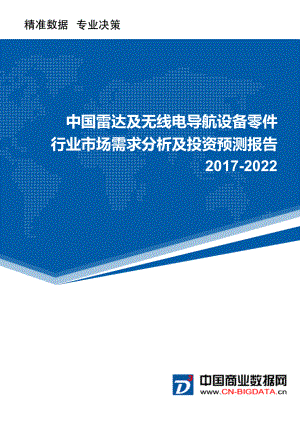 2022年中国雷达及无线电导航设备零件市场需求分析及投资预测报告.doc