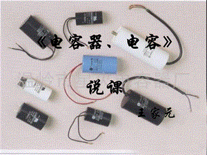 《电容器、电容》说课.ppt