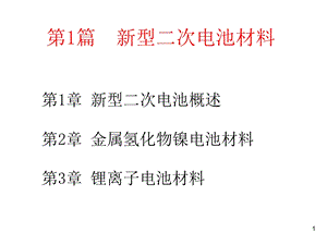 《新能源材料》01新型二次电池材料.ppt