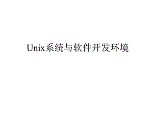 Unix系统与软件开发环境.ppt