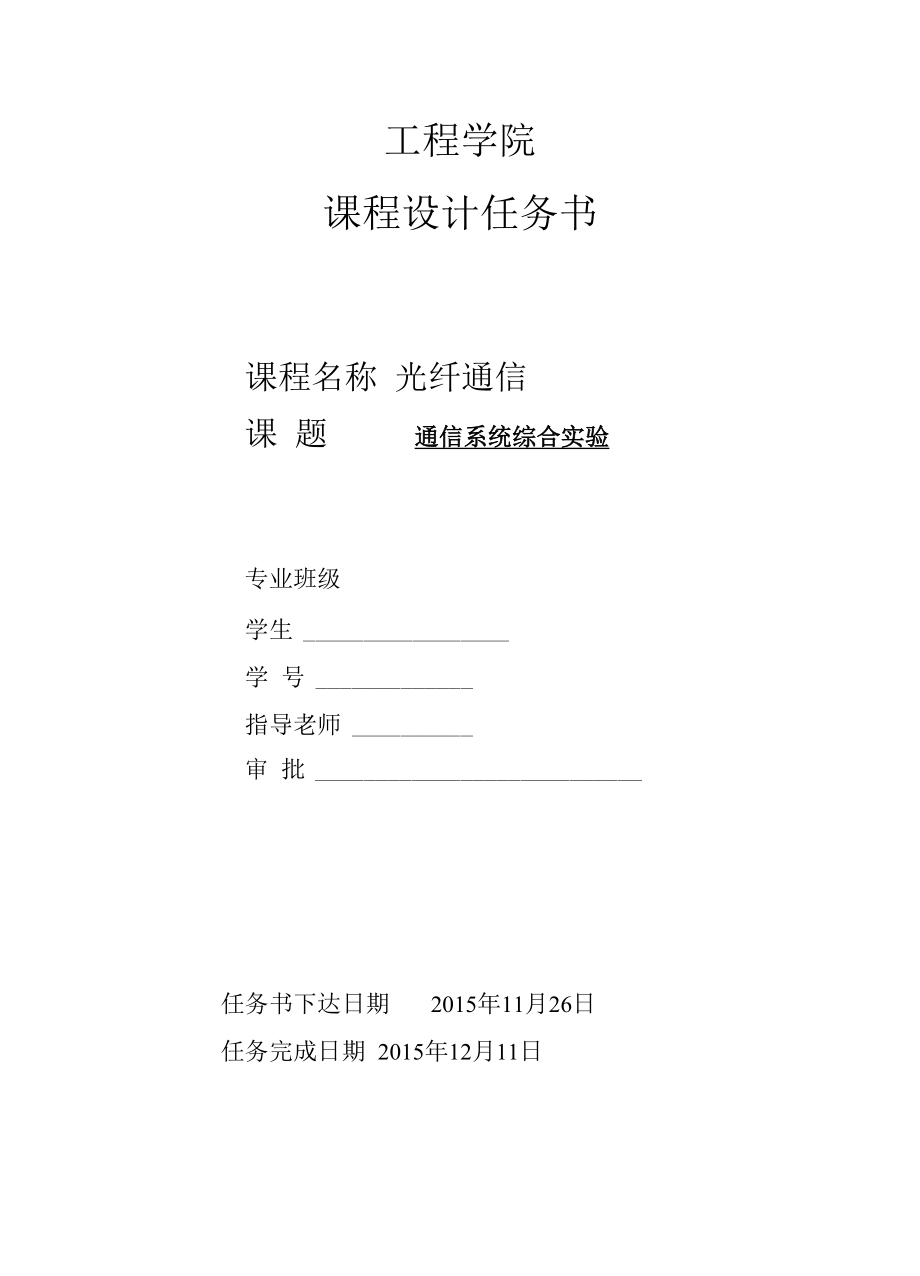 光纤通信课程设计报告书.docx_第3页